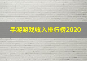 手游游戏收入排行榜2020