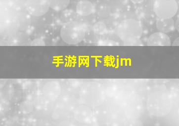 手游网下载jm