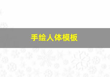 手绘人体模板