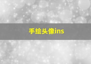 手绘头像ins