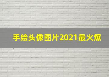 手绘头像图片2021最火爆