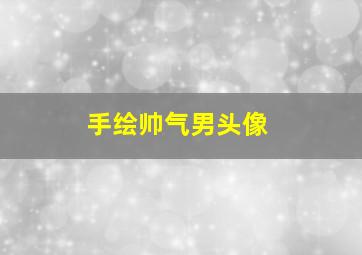 手绘帅气男头像