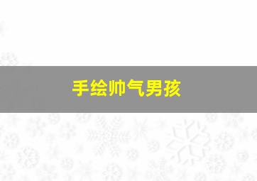 手绘帅气男孩