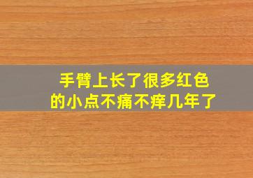 手臂上长了很多红色的小点不痛不痒几年了