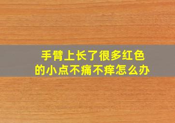 手臂上长了很多红色的小点不痛不痒怎么办