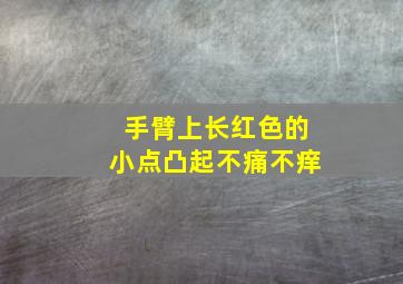 手臂上长红色的小点凸起不痛不痒