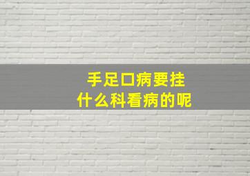 手足口病要挂什么科看病的呢