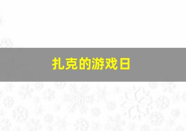 扎克的游戏日