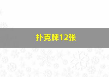 扑克牌12张