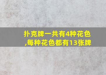 扑克牌一共有4种花色,每种花色都有13张牌