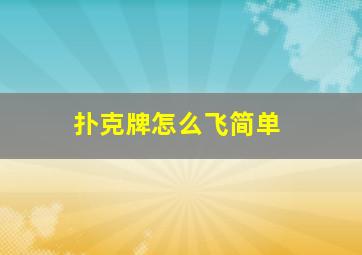 扑克牌怎么飞简单