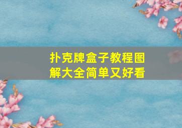 扑克牌盒子教程图解大全简单又好看