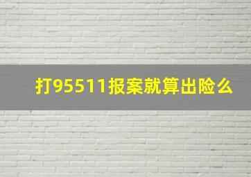 打95511报案就算出险么