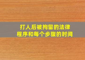 打人后被拘留的法律程序和每个步骤的时间