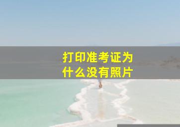 打印准考证为什么没有照片