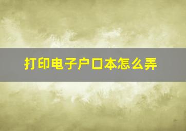 打印电子户口本怎么弄