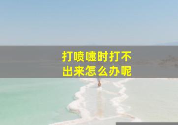 打喷嚏时打不出来怎么办呢