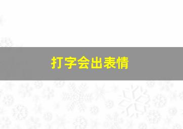 打字会出表情