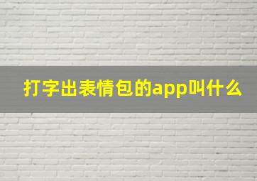 打字出表情包的app叫什么