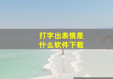 打字出表情是什么软件下载