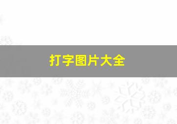 打字图片大全