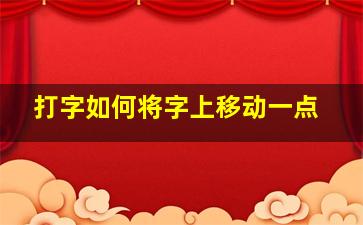 打字如何将字上移动一点