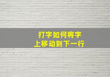 打字如何将字上移动到下一行