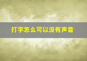 打字怎么可以没有声音