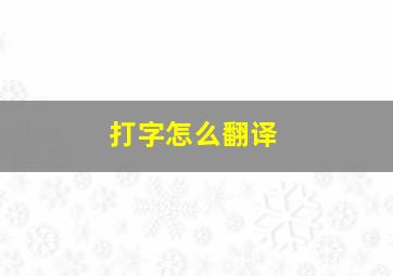 打字怎么翻译