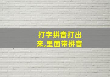 打字拼音打出来,里面带拼音