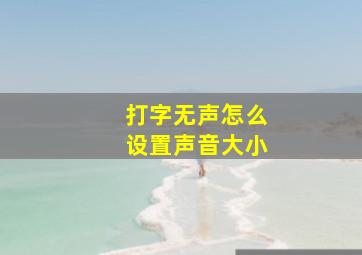 打字无声怎么设置声音大小