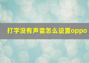 打字没有声音怎么设置oppo