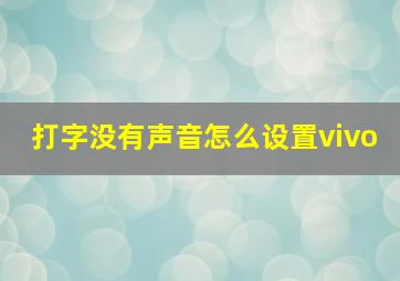 打字没有声音怎么设置vivo