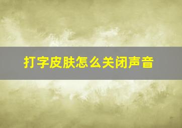 打字皮肤怎么关闭声音