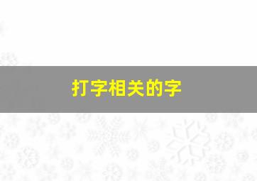 打字相关的字