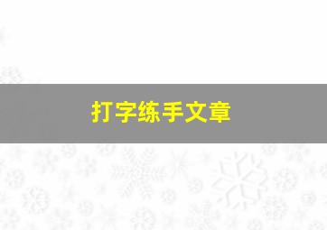 打字练手文章