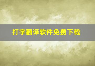 打字翻译软件免费下载