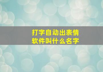 打字自动出表情软件叫什么名字