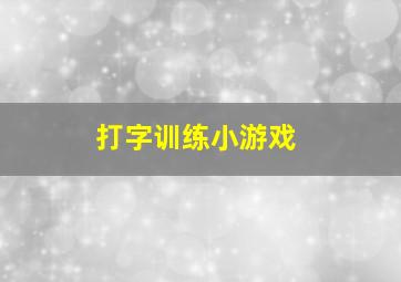 打字训练小游戏