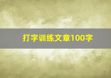 打字训练文章100字