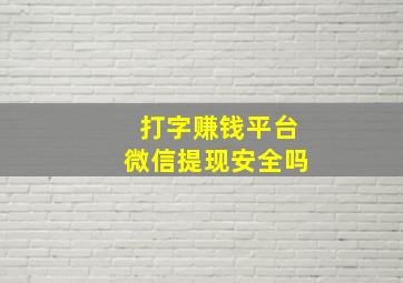 打字赚钱平台微信提现安全吗