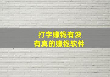 打字赚钱有没有真的赚钱软件