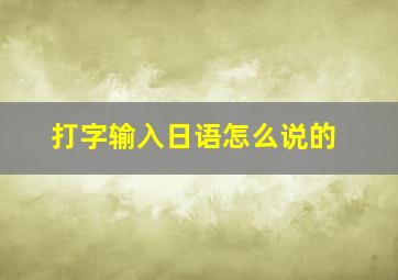 打字输入日语怎么说的