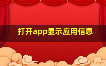 打开app显示应用信息