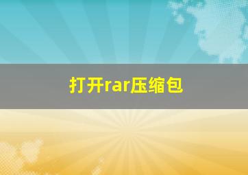 打开rar压缩包