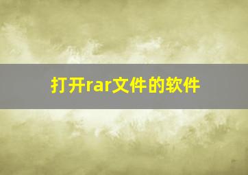 打开rar文件的软件