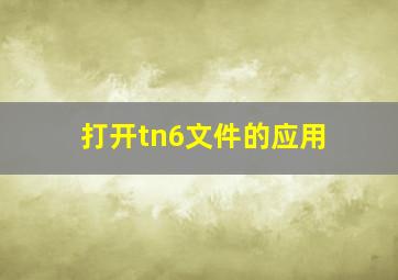 打开tn6文件的应用