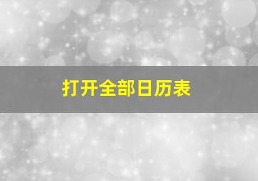 打开全部日历表