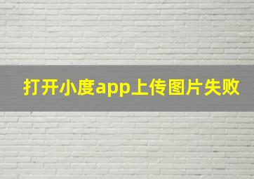 打开小度app上传图片失败