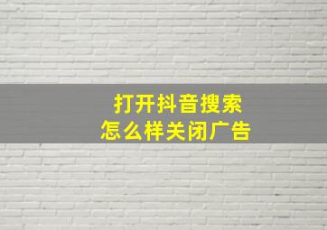 打开抖音搜索怎么样关闭广告